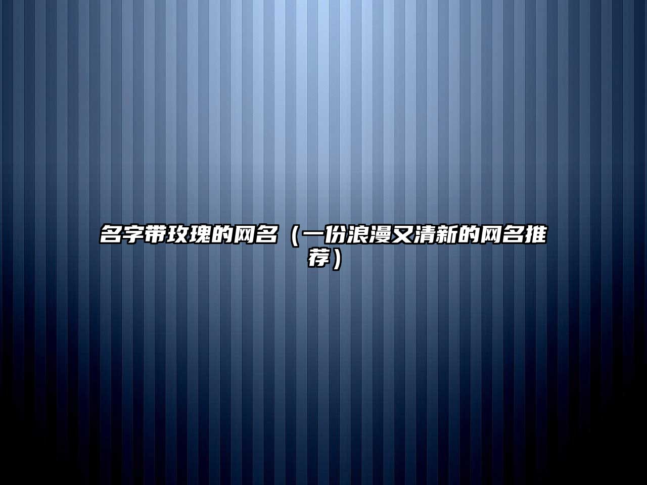 名字带玫瑰的网名（一份浪漫又清新的网名推荐）