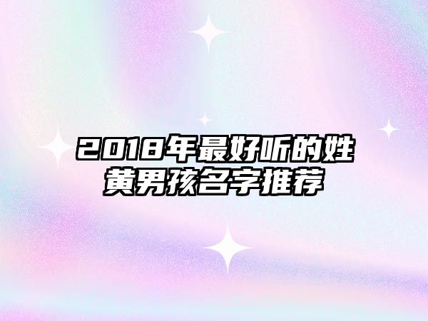 2018年最好听的姓黄男孩名字推荐