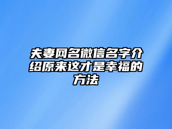 夫妻网名微信名字介绍原来这才是幸福的方法