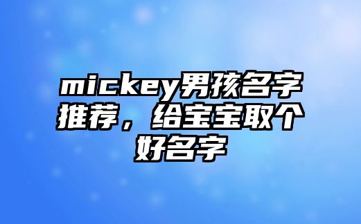 mickey男孩名字推荐，给宝宝取个好名字