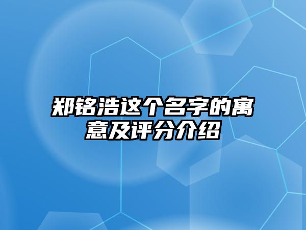 郑铭浩这个名字的寓意及评分介绍