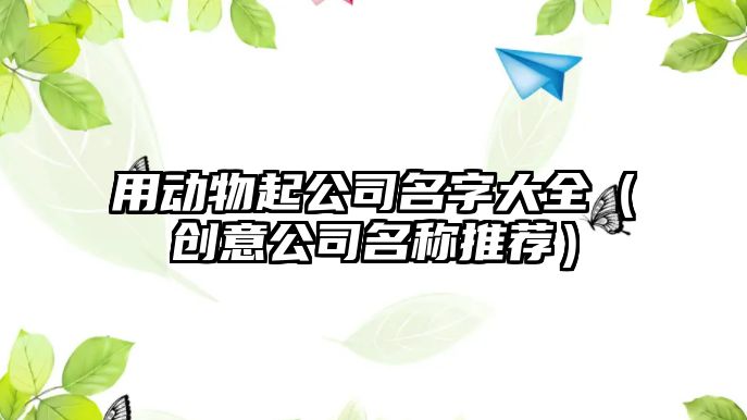 用动物起公司名字大全（创意公司名称推荐）