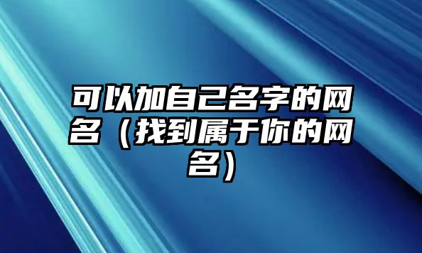 可以加自己名字的网名（找到属于你的网名）