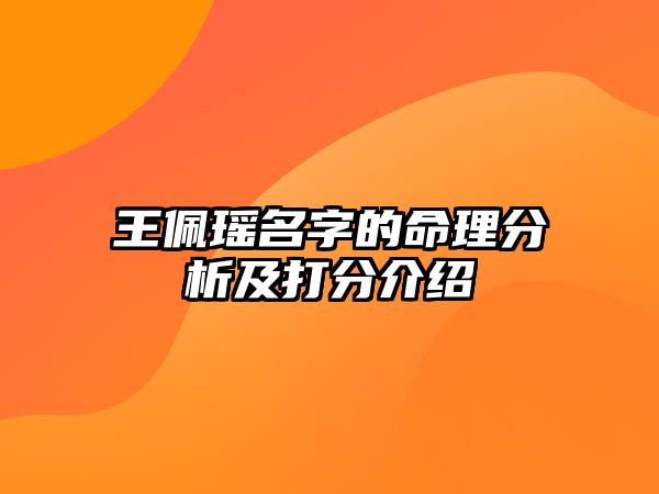 王佩瑶名字的命理分析及打分介绍