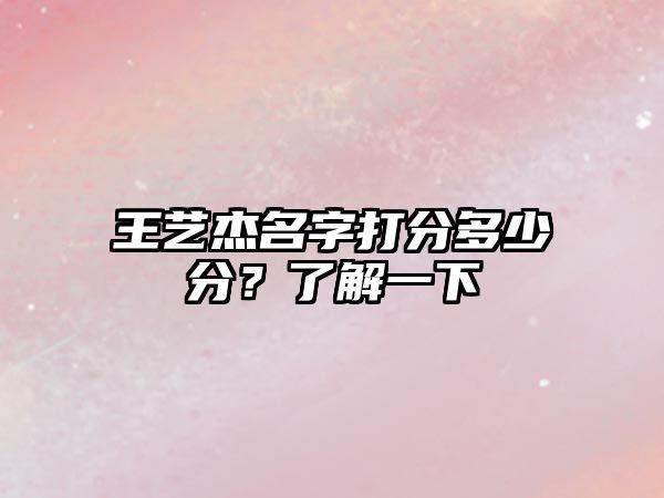 王艺杰名字打分多少分？了解一下