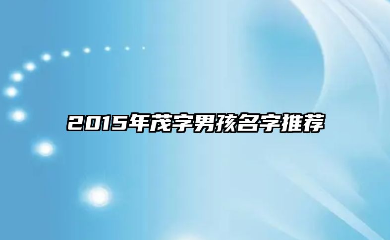 2015年茂字男孩名字推荐