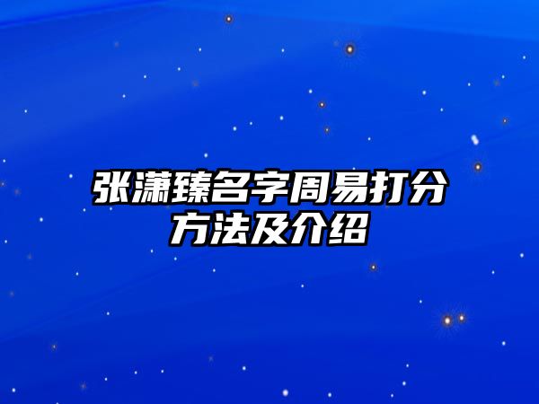 张潇臻名字周易打分方法及介绍