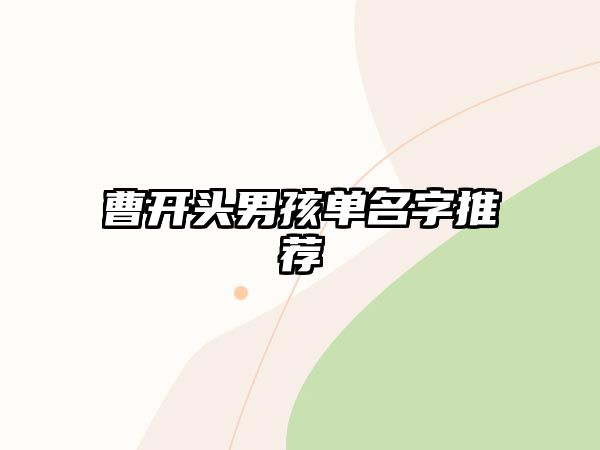 曹开头男孩单名字推荐