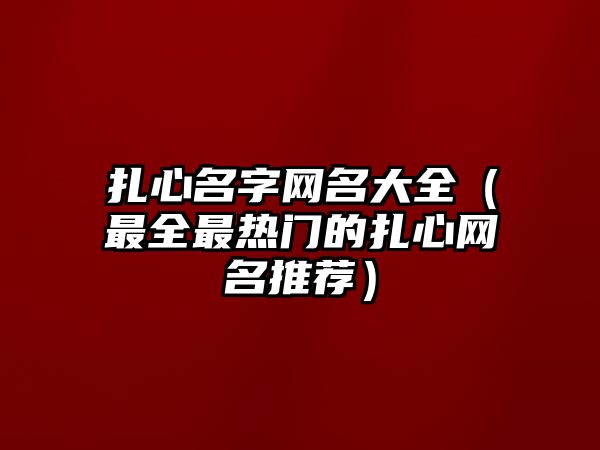 扎心名字网名大全（最全最热门的扎心网名推荐）