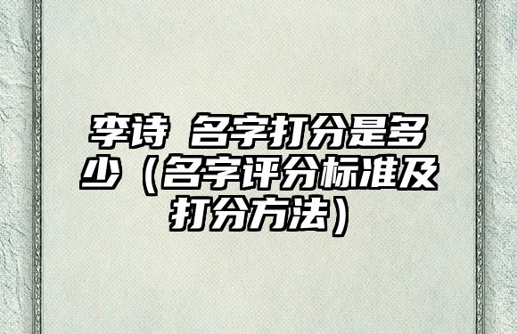 李诗玥名字打分是多少（名字评分标准及打分方法）