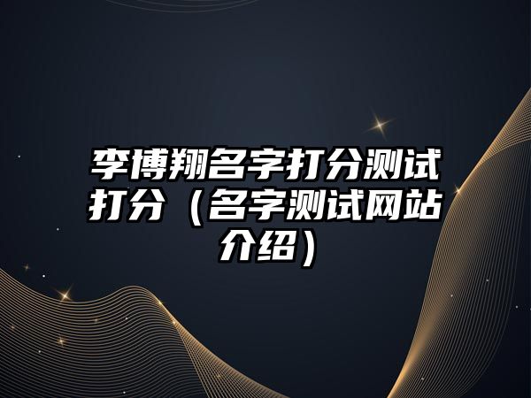 李博翔名字打分测试打分（名字测试网站介绍）