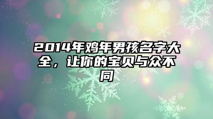 2014年鸡年男孩名字大全，让你的宝贝与众不同