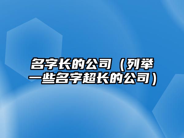 名字长的公司（列举一些名字超长的公司）