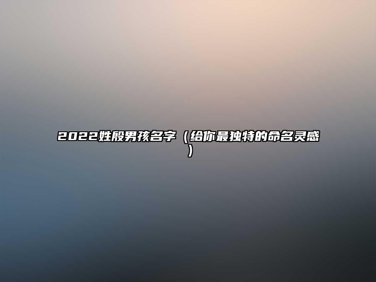 2022姓殷男孩名字（给你最独特的命名灵感）