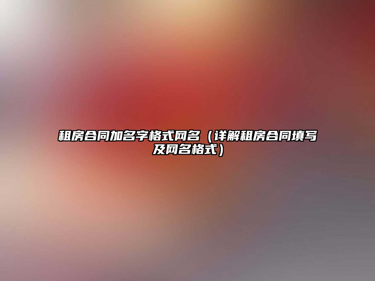 租房合同加名字格式网名（详解租房合同填写及网名格式）