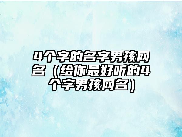 4个字的名字男孩网名（给你最好听的4个字男孩网名）