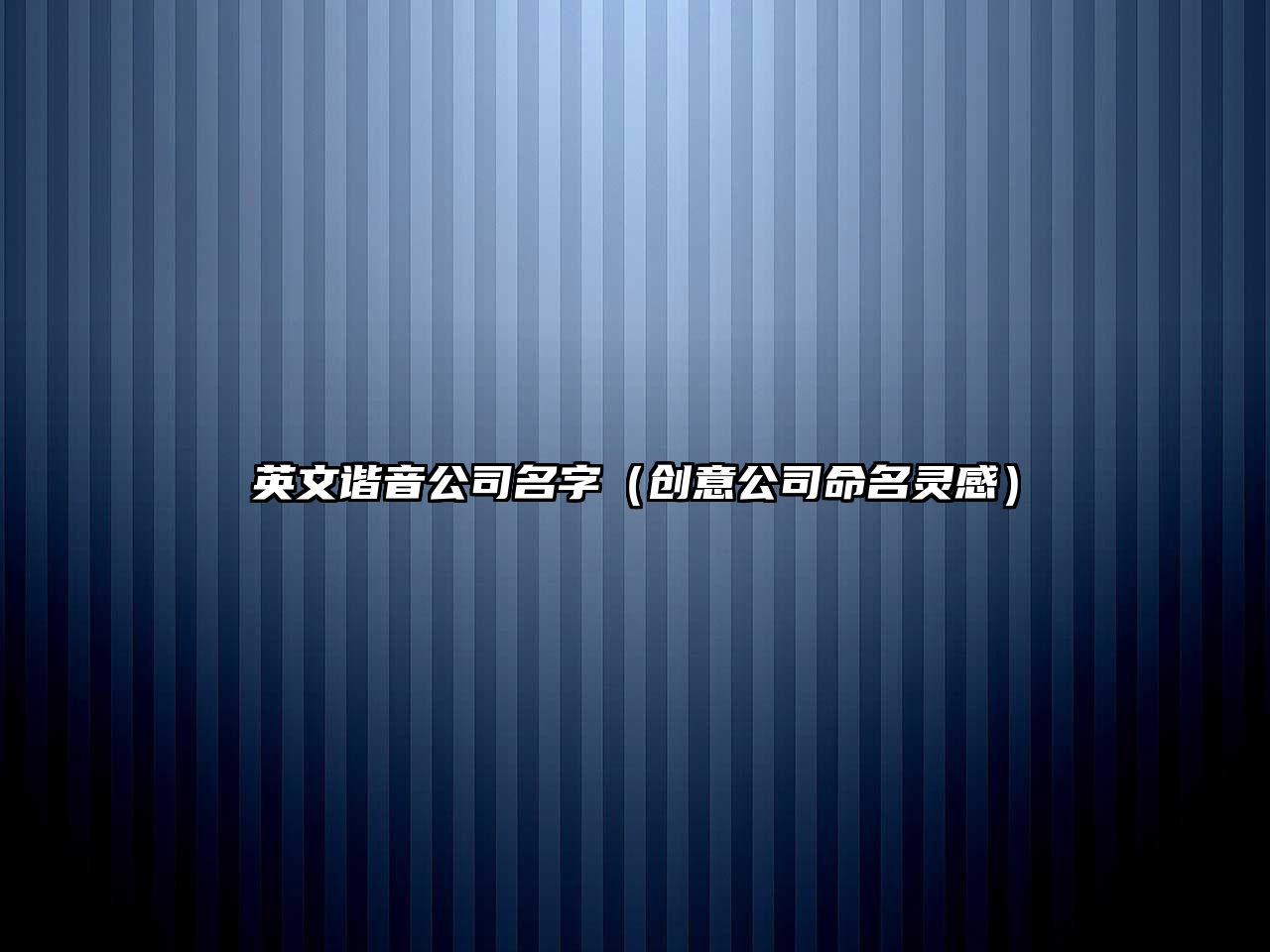 英文谐音公司名字（创意公司命名灵感）