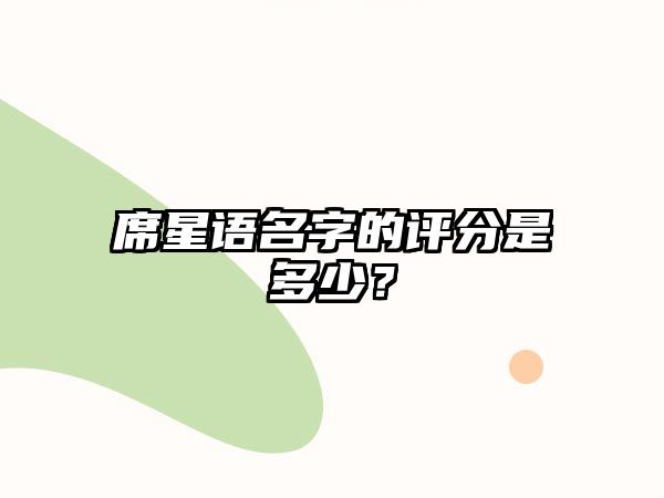 席星语名字的评分是多少？