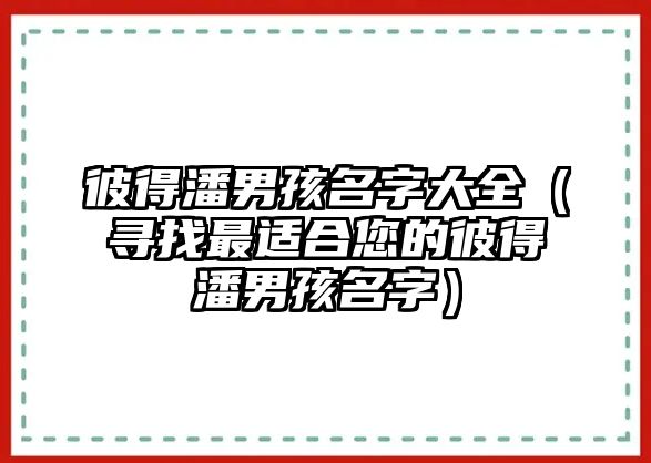 彼得潘男孩名字大全（寻找最适合您的彼得潘男孩名字）