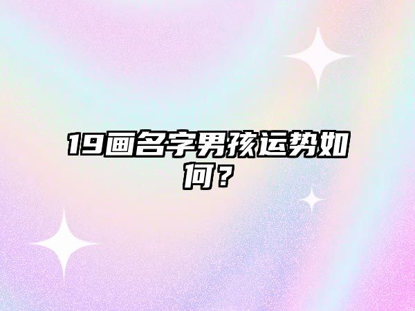 19画名字男孩运势如何？