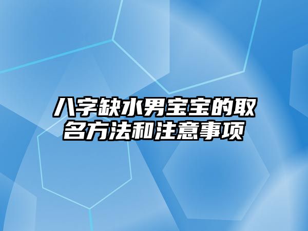 八字缺水男宝宝的取名方法和注意事项