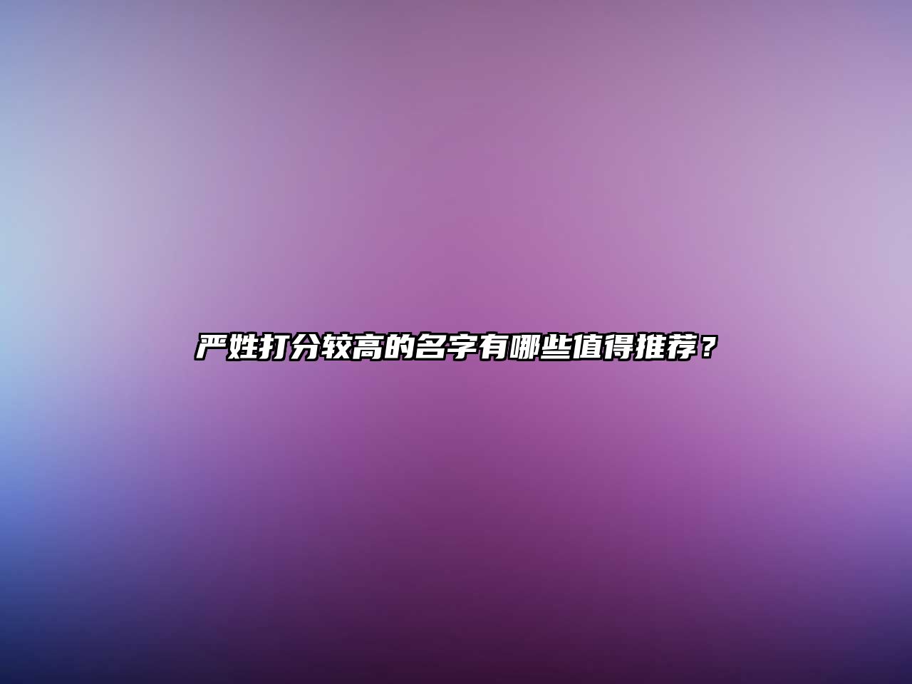 严姓打分较高的名字有哪些值得推荐？