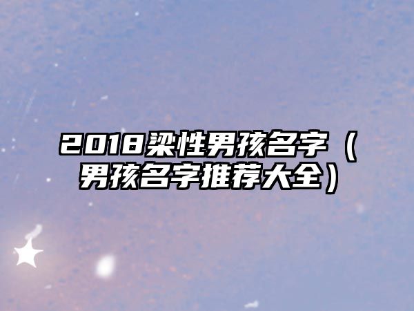 2018梁性男孩名字（男孩名字推荐大全）