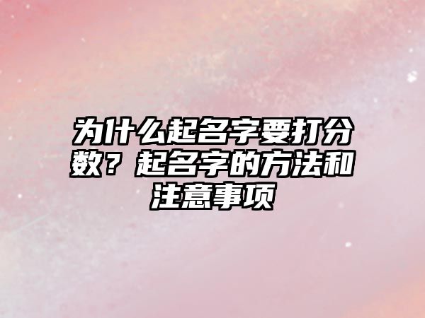 为什么起名字要打分数？起名字的方法和注意事项