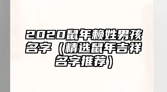 2020鼠年赖姓男孩名字（精选鼠年吉祥名字推荐）