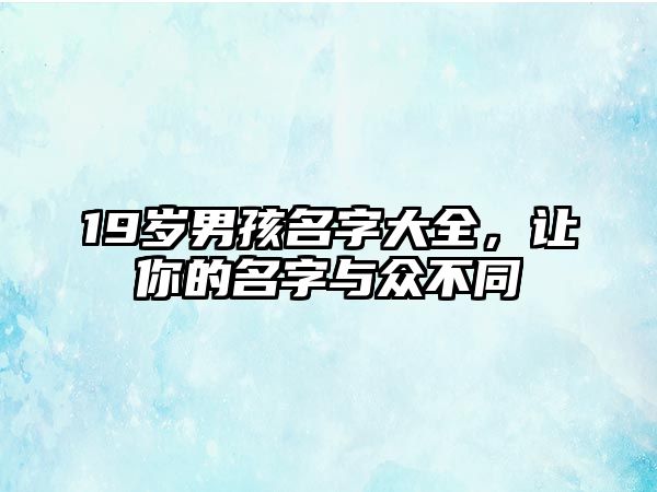 19岁男孩名字大全，让你的名字与众不同