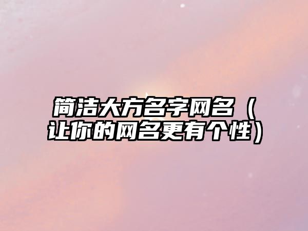 简洁大方名字网名（让你的网名更有个性）