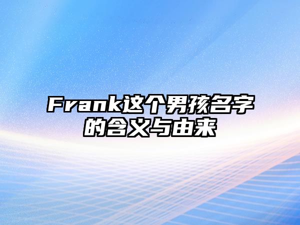 Frank这个男孩名字的含义与由来