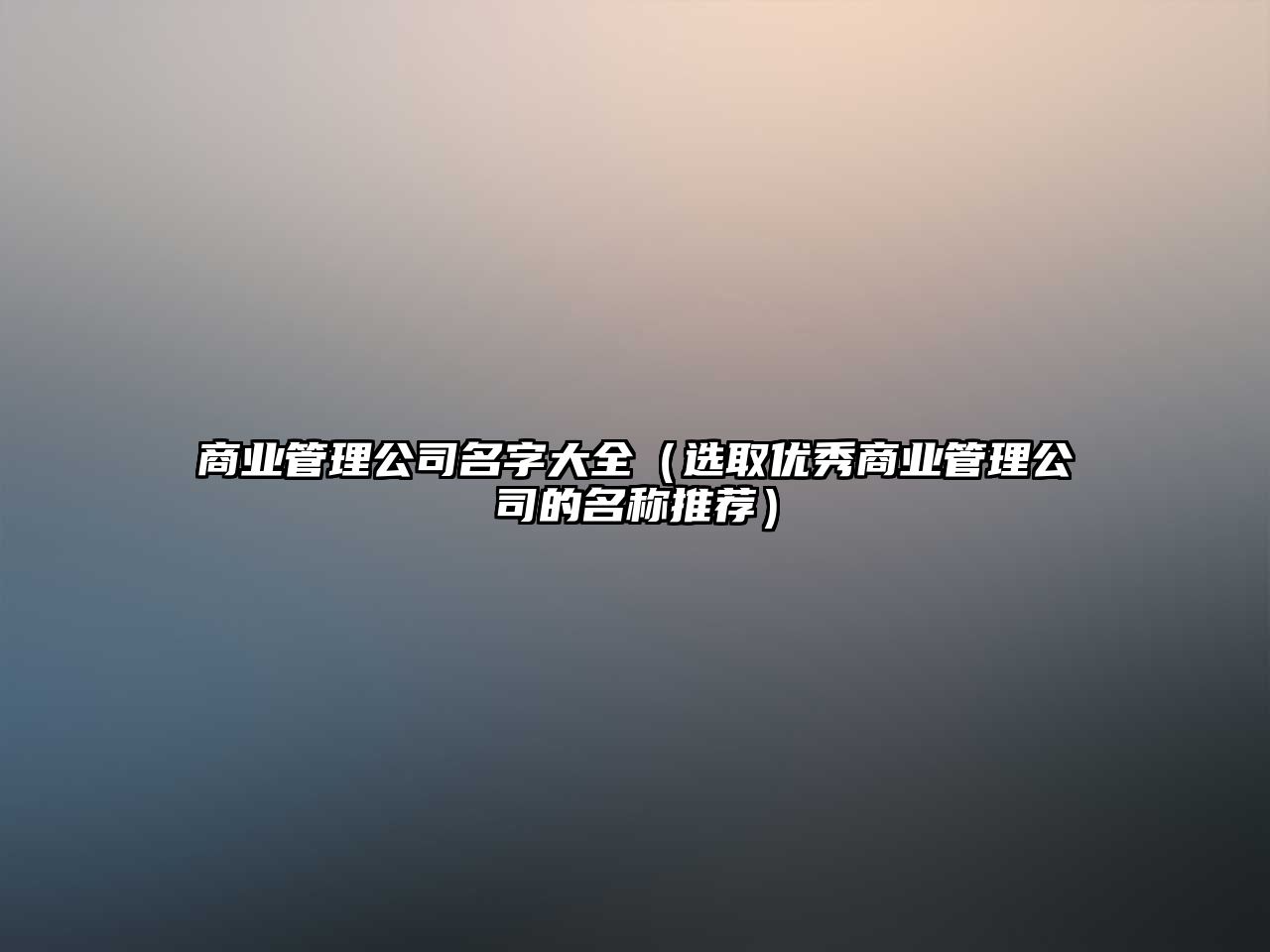 商业管理公司名字大全（选取优秀商业管理公司的名称推荐）