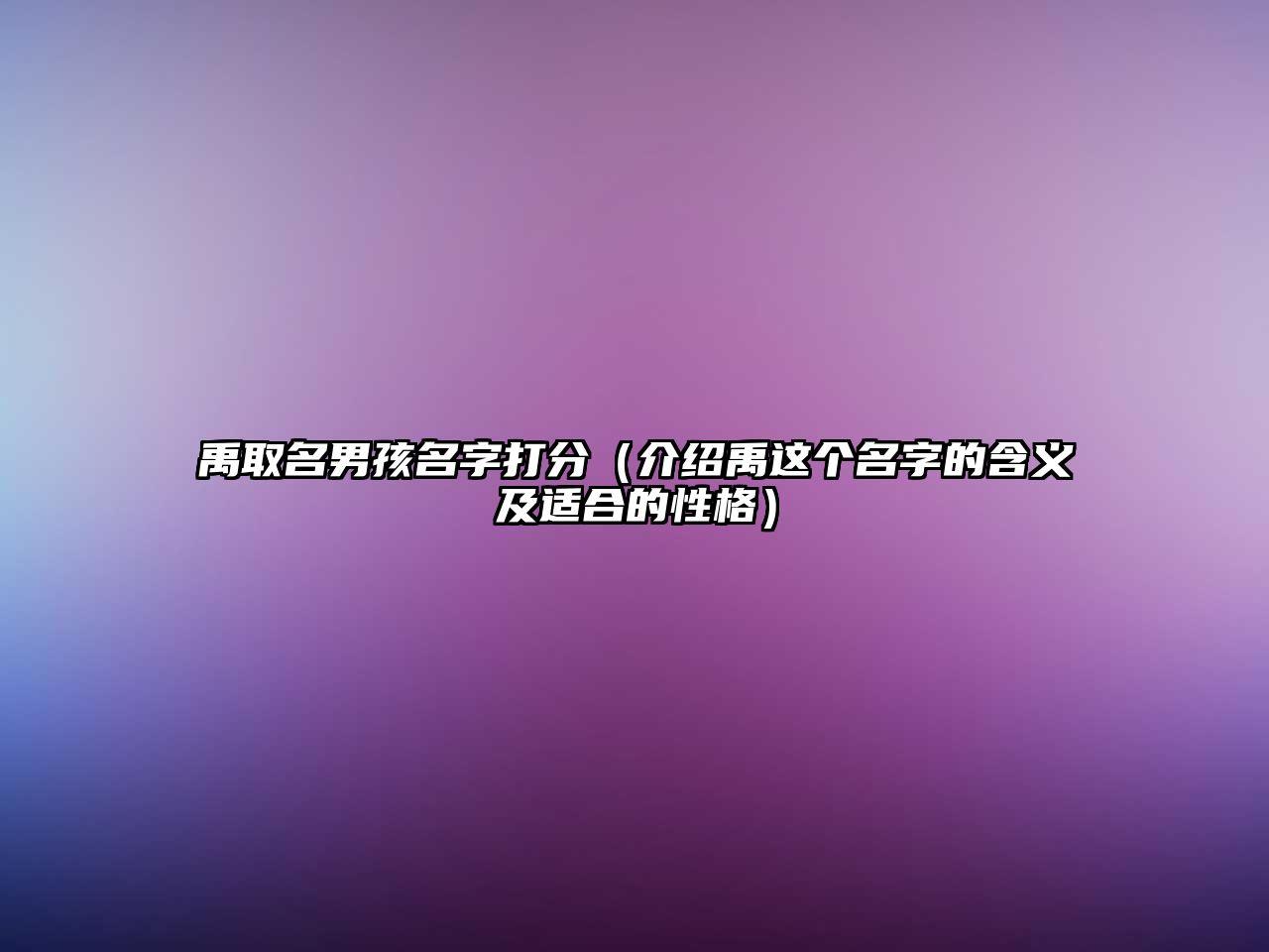 禹取名男孩名字打分（介绍禹这个名字的含义及适合的性格）