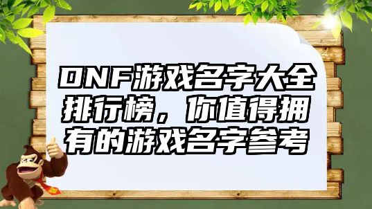 DNF游戏名字大全排行榜，你值得拥有的游戏名字参考