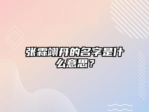 张霖翊丹的名字是什么意思？