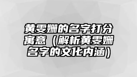 黄雯姗的名字打分寓意（解析黄雯姗名字的文化内涵）