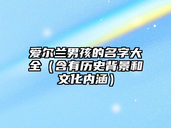 爱尔兰男孩的名字大全（含有历史背景和文化内涵）