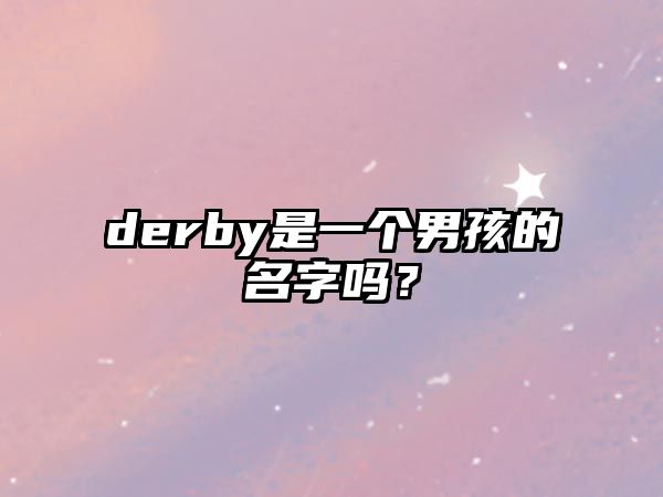 derby是一个男孩的名字吗？