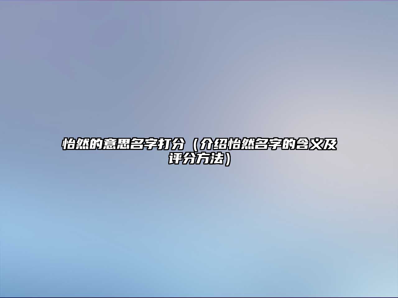 怡然的意思名字打分（介绍怡然名字的含义及评分方法）