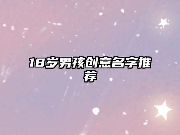 18岁男孩创意名字推荐