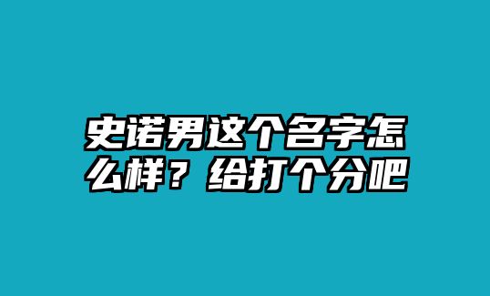 史诺男这个名字怎么样？给打个分吧