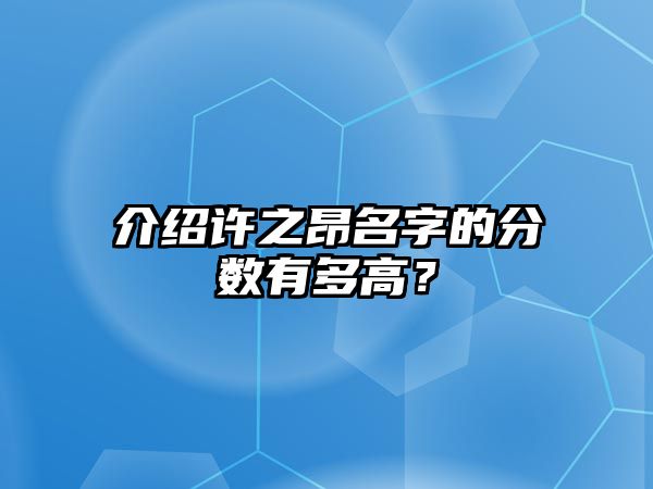 介绍许之昂名字的分数有多高？