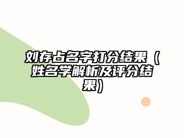 刘存占名字打分结果（姓名学解析及评分结果）