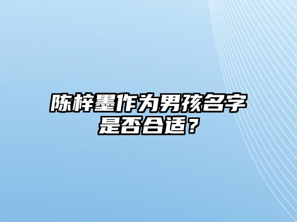 陈梓墨作为男孩名字是否合适？