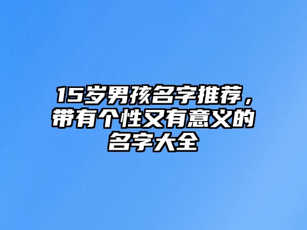 15岁男孩名字推荐，带有个性又有意义的名字大全