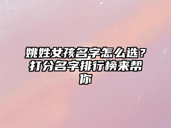 姚姓女孩名字怎么选？打分名字排行榜来帮你