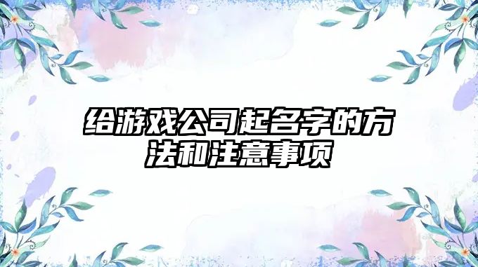 给游戏公司起名字的方法和注意事项