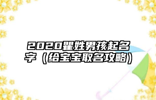 2020瞿姓男孩起名字（给宝宝取名攻略）