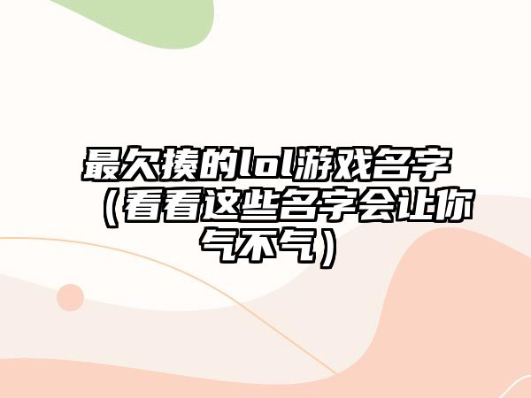 最欠揍的lol游戏名字（看看这些名字会让你气不气）